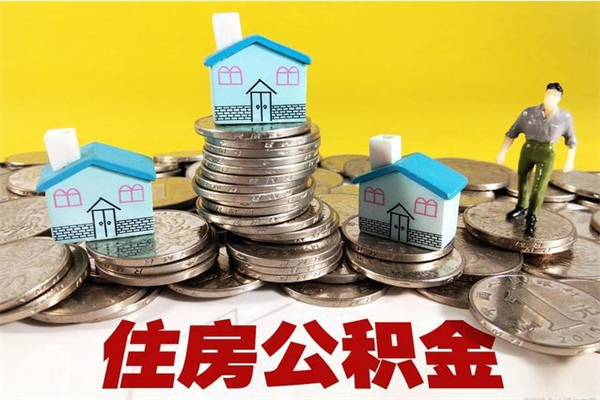 陕西个人离职了住房公积金如何提（离职了,住房公积金个人怎么提取）