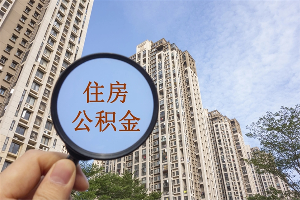 陕西个人住房离职公积金如何取（离职住房公积金怎么取）