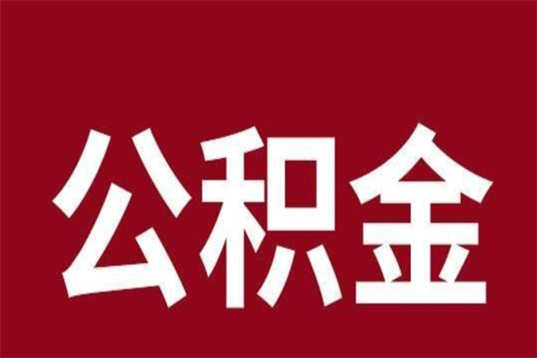 陕西离职可以取公积金吗（离职是不是可以取公积金）