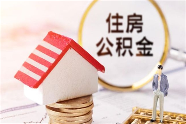 陕西辞职取住房公积金（辞职怎么取住房公积金）