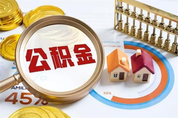 陕西的住房公积金怎么取（城市户口取公积金）