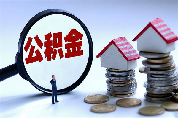 陕西辞职不干了住房公积金能取出来吗（辞职不干了公积金怎么办）