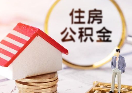 陕西住房离职公积金能不能取（离职住房公积金可以取出来吗）