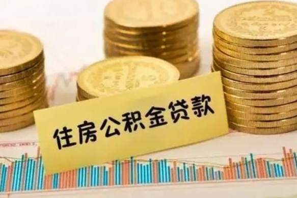 陕西离职补充公积金可以取吗（离职后补充住房公积金）