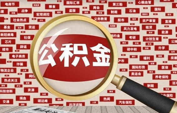 陕西离职了如何提完公积金（离职了提取公积金怎么提取）